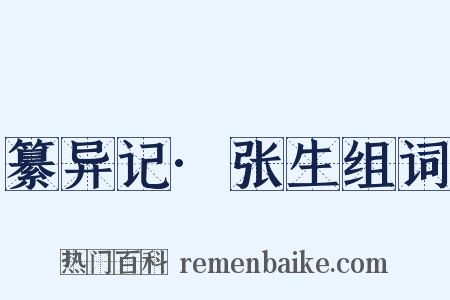 纂异记·张生组词是什么意思的图片